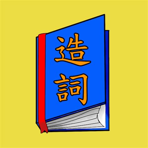 莉的造詞